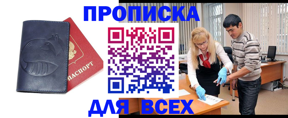 прописка законно в Ельце